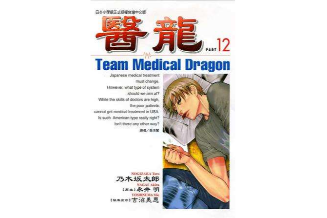 醫龍(12) 醫龍(12)