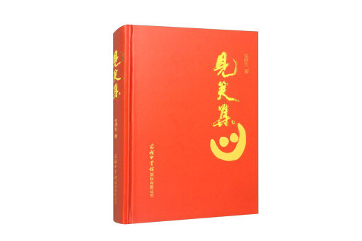 見笑集(2023年商務印書館國際有限公司出版的圖書) 見笑集(2023年商務印書館國際有限公司出版的圖書)