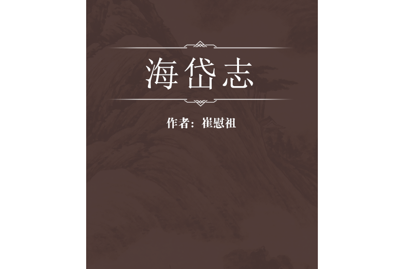 海岱志 海岱志