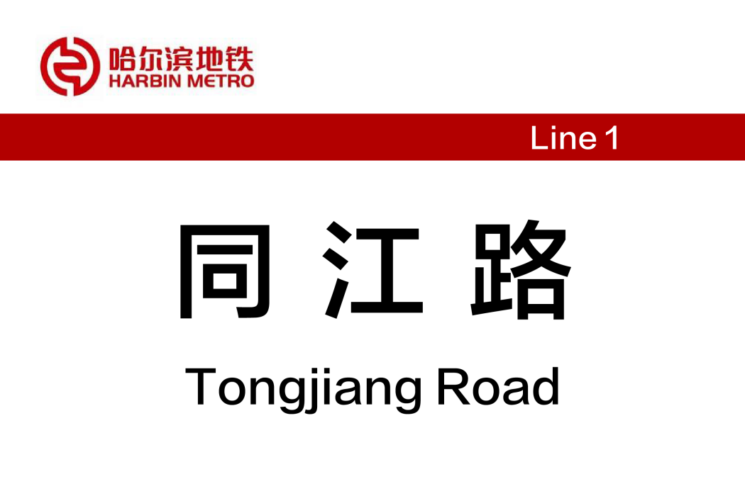 同江路站