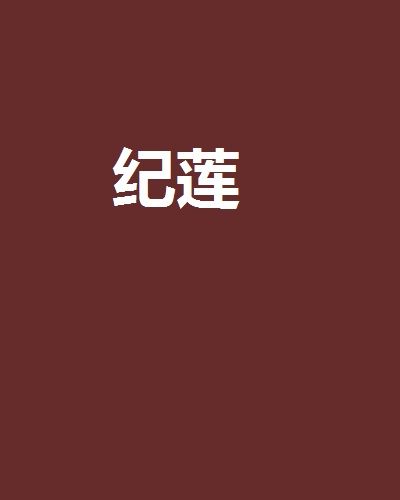 紀蓮 紀蓮