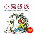 小狗錢錢(南海出版公司出版圖書) 小狗錢錢(南海出版公司出版圖書)