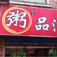 粥品匯