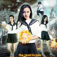 魔法高校(2017年凌紫沫主演網路大電影) 魔法高校(2017年凌紫沫主演網路大電影)
