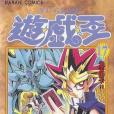 遊戲王 17 遊戲王 17