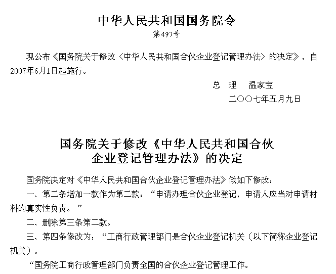 國務院關於修改《中華人民共和國合夥企業登記管理辦法》的決定