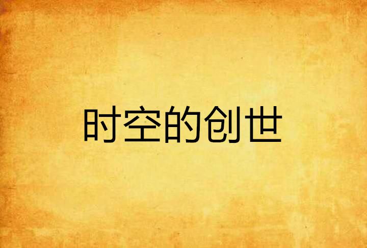 時空的創世 時空的創世