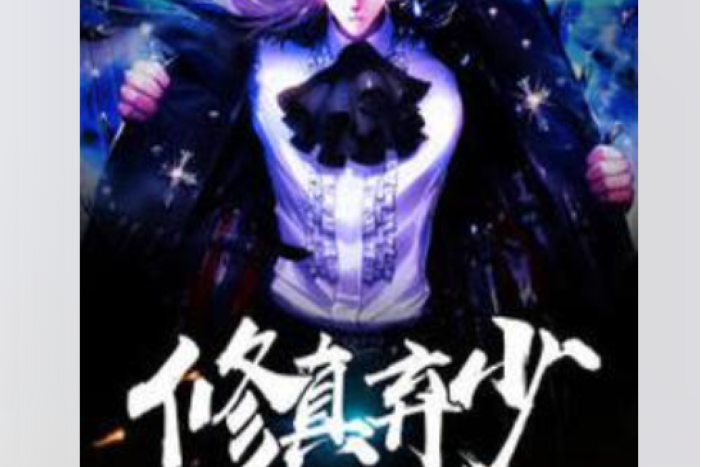修真棄少(左桃又又李所著小說)