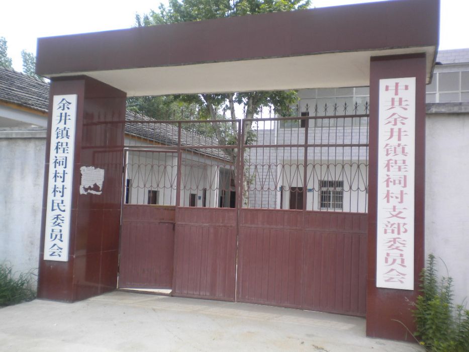 程祠村 程祠村