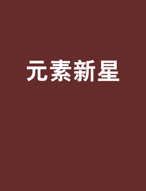 元素新星 元素新星