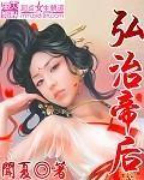 弘治帝後 弘治帝後