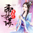 重生之帝女謀 重生之帝女謀