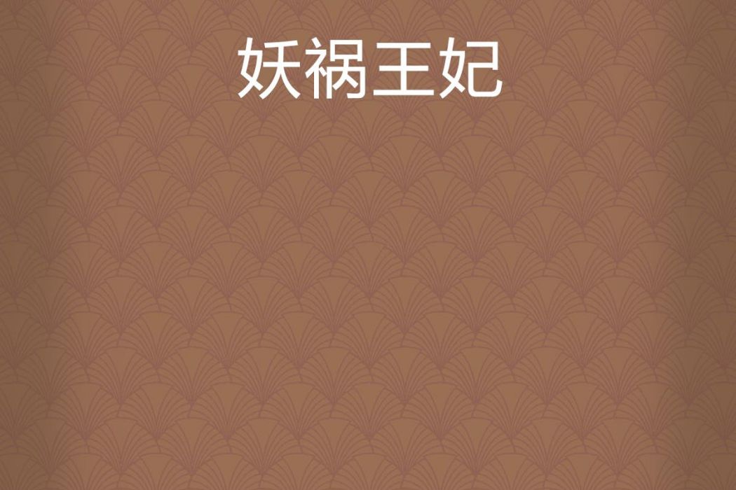 妖禍王妃 妖禍王妃