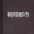 翱翔都市 翱翔都市