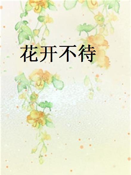 花開不待 花開不待