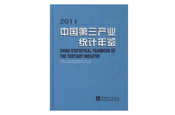 2011-中國第三產業統計年鑑
