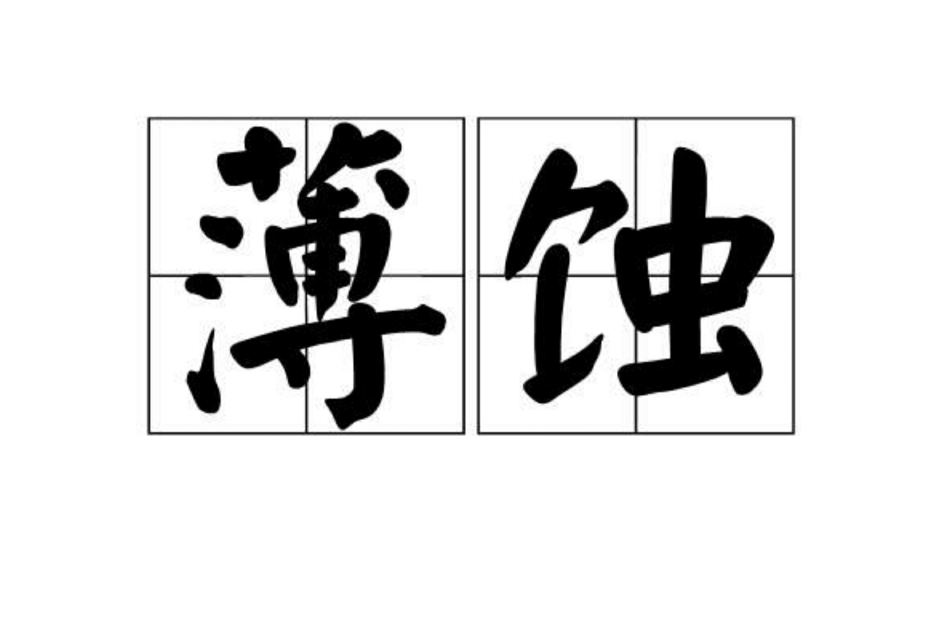 薄蝕 薄蝕