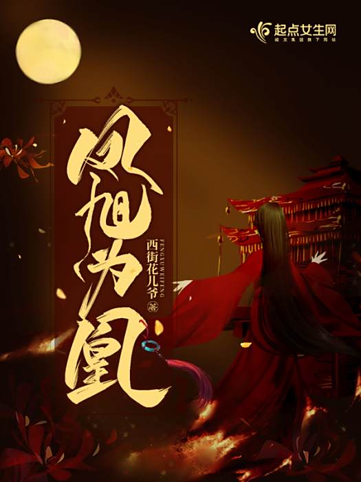 鳳旭為凰 鳳旭為凰