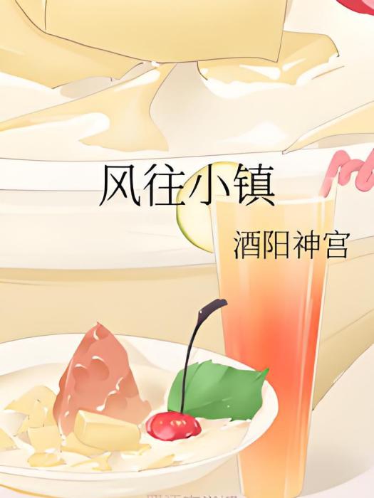 風往小鎮 風往小鎮