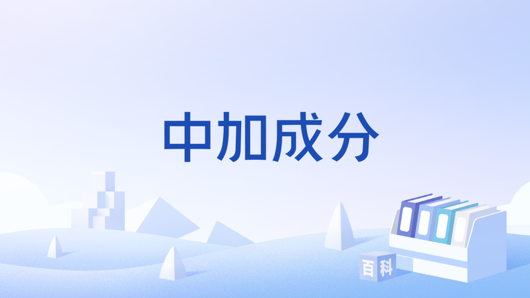 中加成分 中加成分