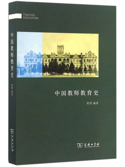 中國教師教育史