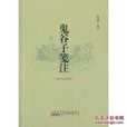 鬼谷子箋注 鬼谷子箋注
