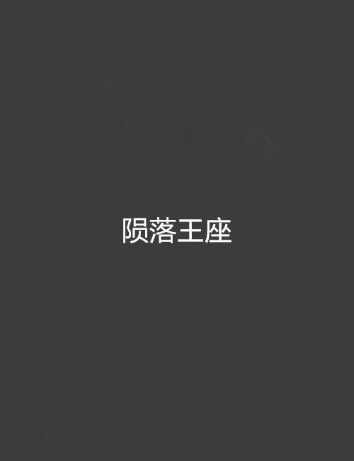 隕落王座 隕落王座