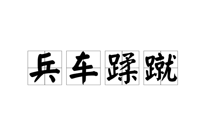 兵車蹂蹴 兵車蹂蹴