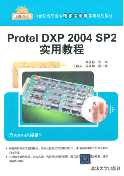 Protel DXP 2004 SP2實用教程(劉益標、王艷芬、侯益坤編著書籍)