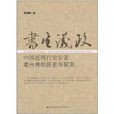書生議政：中國近現代史學者看台灣的歷史與現實