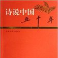詩說中國五千年：隋唐五代卷