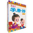 幼兒學唐詩 幼兒學唐詩