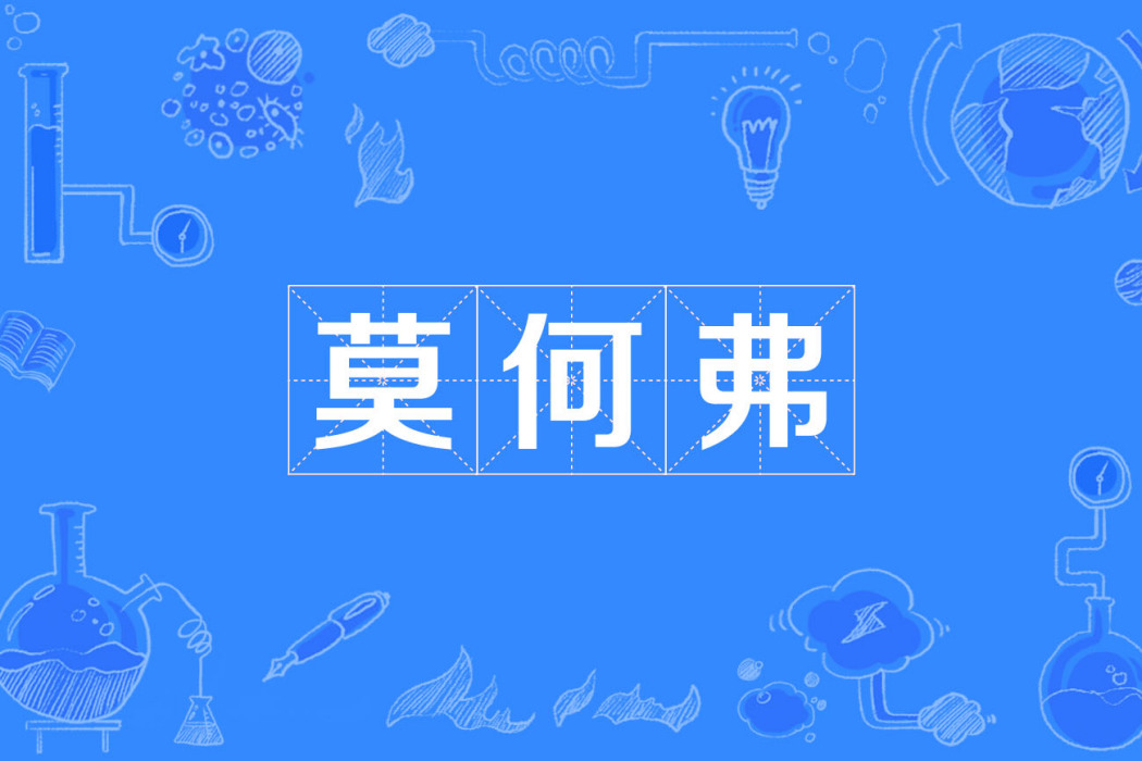 莫何弗 莫何弗