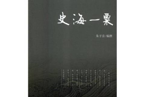 史海一粟 史海一粟