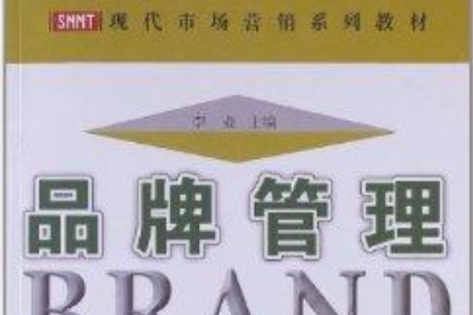 品牌管理(廣東高等教育出版社出版的圖書) 品牌管理(廣東高等教育出版社出版的圖書)