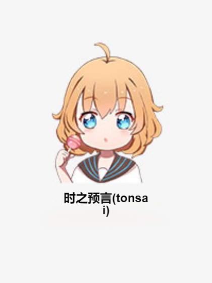 時之預言(tonsai) 時之預言(tonsai)