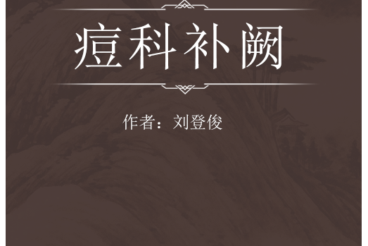 痘科補闕 痘科補闕