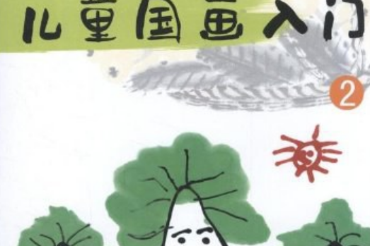 兒童國畫入門2 兒童國畫入門2