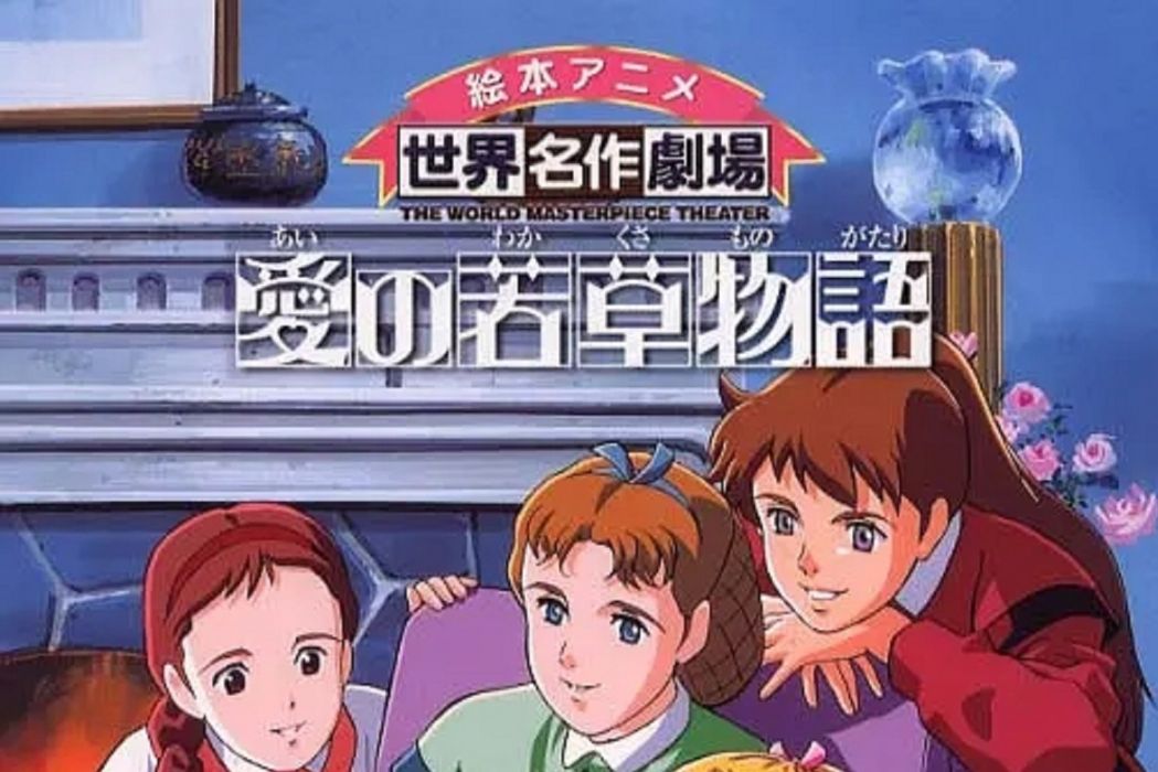 小婦人(日本1987年黑川文男執導的卡通片) 小婦人(日本1987年黑川文男執導的卡通片)
