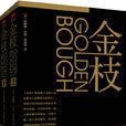 金枝(弗雷澤著人類學著作) 金枝(弗雷澤著人類學著作)