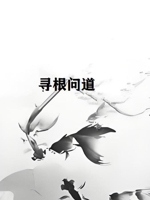 尋根問道 尋根問道