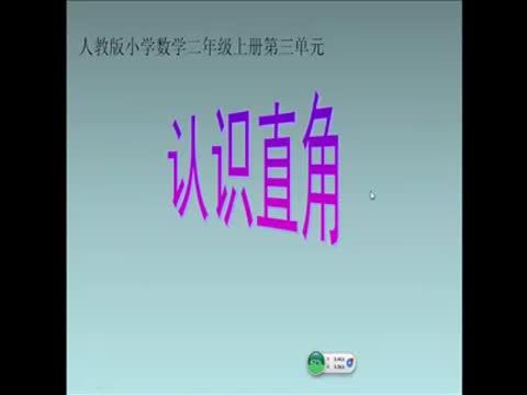 認識直角(2) 認識直角(2)