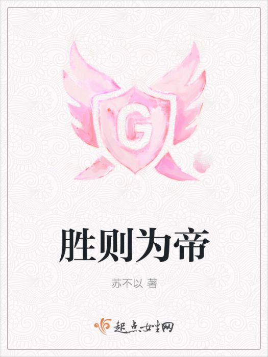 勝則為帝 勝則為帝