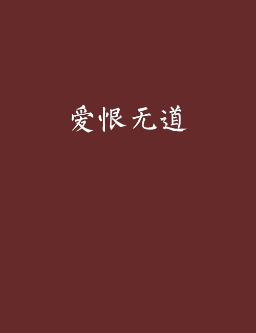 愛恨無道 愛恨無道