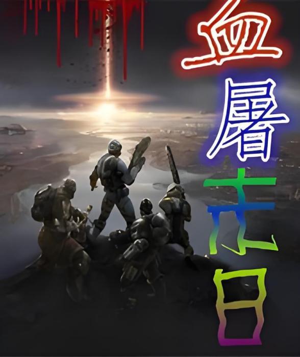 血屠末日 血屠末日