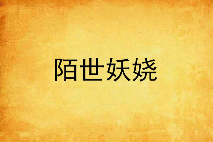 陌世妖嬈 陌世妖嬈