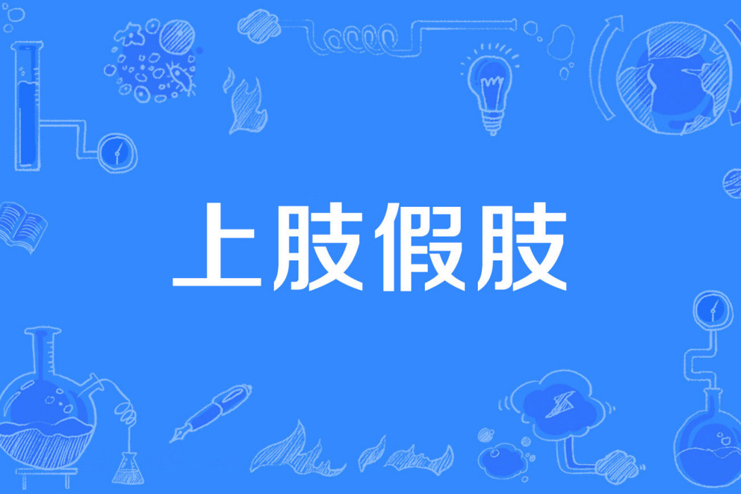 上肢假肢 上肢假肢
