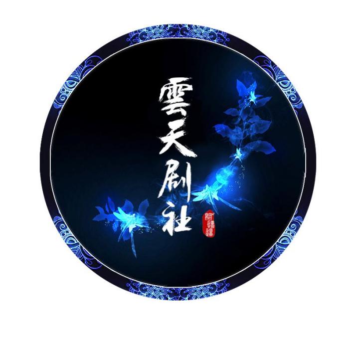雲天劇社 雲天劇社