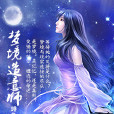夢境造意師 夢境造意師