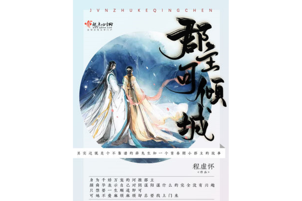 郡主可傾城 郡主可傾城